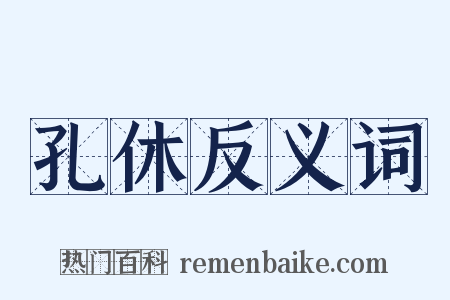 孔休反义词是什么意思的图片